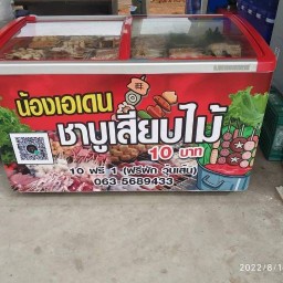 ชาบูเสียบไม้Byน้องเอเดน