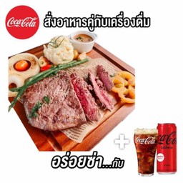 (อร่อยซ่ากับโค้ก)สเต็คเนื้อDAมันบด+โค้ก