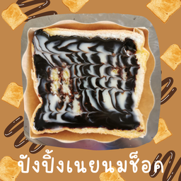 ปังปิ้งเนยนมช็อค