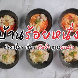 ก๋วยเตี๋ยวบ้านร้อยหนึ่ง  ปั๊มปตท คลองขุด