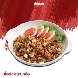 เนื้อผัดพริกเกลือ