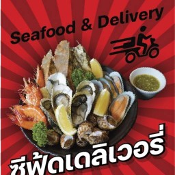 จุดเช็กหอย( ซีฟู้ดเดลิเวอรี)