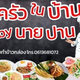 ครัวในบ้าน by นายปาน -