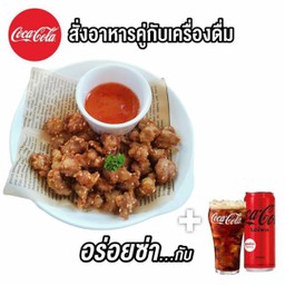 (อร่อยซ่ากับโค้ก) เอ็นข้อไก่ทอด+โค้ก