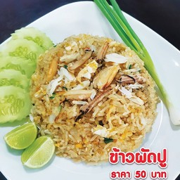 ข้าวผัดปูเมืองระยอง