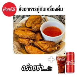 (อร่อยซ่ากับโค้ก)ปีกไก่ทอด+โค้ก