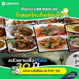 ครัวตามสั่งซีโต๊ด 30 ปี BY: DK