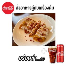 (อร่อยซ่ากับโค้ก)เกี๊ยวซ่าชีสเบคอน+โค้ก