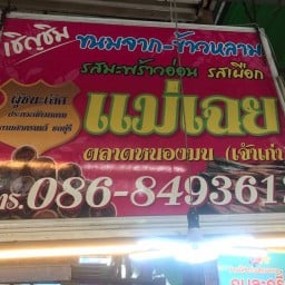 ข้าวหลามแม่เฉย(ตลาดหนองมน) ตลาดหนองมน