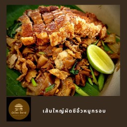 เส้นใหญ่ผัดซีอิ้วไข่เป็ดหมูกรอบ