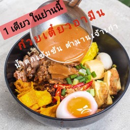 เตี๋ยวน้ำตกเนื้อ