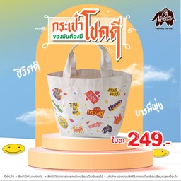 กระเป๋าแคนวาสโชคดี