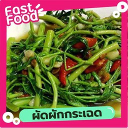 กระเฉดไฟแดง (กับข้าว)