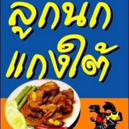 ลูกนกข้าวแกงปักษ์ใต้