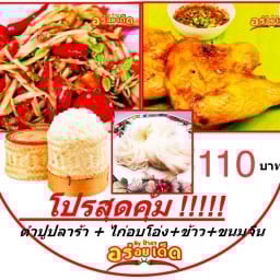 ตำอร่อย By ป้าอร