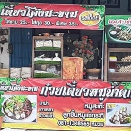 เตี๋ยวหมูน้ำตกโค้งมะขาม