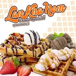 LanKhaNom ร้านขนม ครอฟเฟิล วาฟเฟิล  ไอศกรีม By แม่มิ้งค์ พุทธมณฑลสาย 2