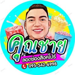 คุณชาย ลอดช่องสิงคโปร์ (ตรงข้ามบางกระดี่ซอย.5)