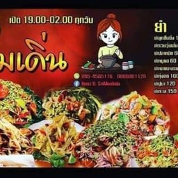 ร้านตำริมเดิ่น 2