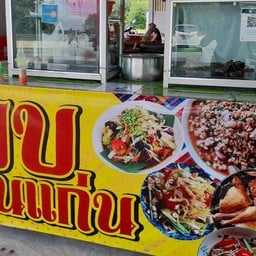 ยำแพนด้า .