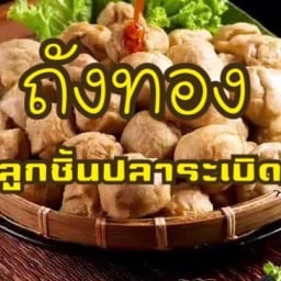 ถังทอง ลูกชิ้นปลาระเบิด (หน้าอาร์ตไอเดียบ้านโป่ง)