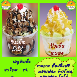 ปังเย็น นมสด