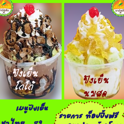 ปังเย็น - ชาไทย