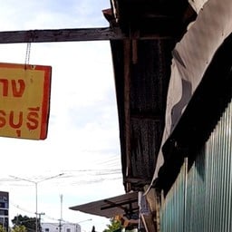 ไก่ย่างวิเชียร เนินกระปรอก