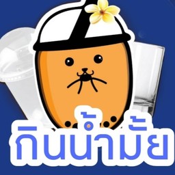 กินน้ำมั้ย