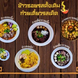 ข้าวซอยรสดั้งเดิม ก๋วยเตี๋ยวรสเด็ด By ครัวเป็นเอก