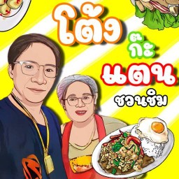 โต้งก๊ะแตน ชวนชิม