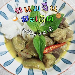 ขนมจีนสะเดิด ครัวแม่มะลิ