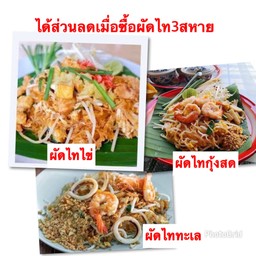 ผัดไท3สหายมีส่วนลด!!