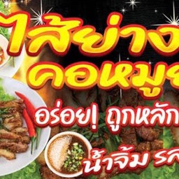 หมูย่าง ไส้ย่าง ทะเลย่าง