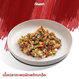 เนื้อปลากะพงผัดพริกเกลือ