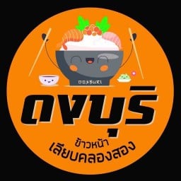 ดงบุริ(ข้าวหน้า)เลียบคลองสอง