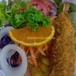 สลัดออแกนิคกุ้งเทมปุระ