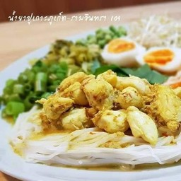 ขนมจีนน้ำยาปูคลองแห หน้าเทศบาลคลองแห