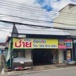 ร้านบีบีก้อปปี้ถนนป่ายาง