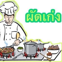 ผัดเก่ง
