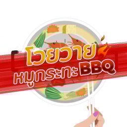 สุดแซ่บ หมูกะทะBBQ