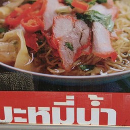 ก๋วยเตี๋ยวยำรถซิ่ง