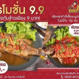ปลากระพงราดพริกหรือสามรสซอสขิง แลกซื้อกับข้าว 19 บาท