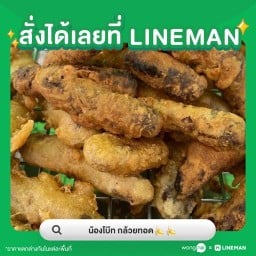 น้องโบ๊ท กล้วยทอด🍌🍌