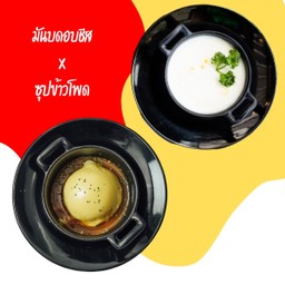 มันบดอบชีส+ซุปครีม