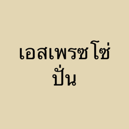 เอสเพรซโซ่ ปั่น
