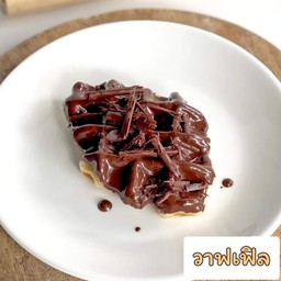 วาฟเฟิลตามใจฉัน พระราม2