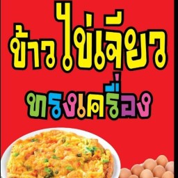 ข้าวไข่เจียวบุฟเฟ่ต์ 1