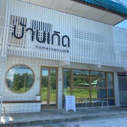 บ้านเกิด Hometown cafe Phrae