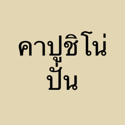 คาปูชิโน่ ปั่น